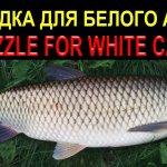 Насадка на белого амура своими руками | Do-it-yourself nozzle for white carp
