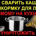 Как сварить кашу прикормку  для фидерных кормушек, для ловли леща на кухне правильно
