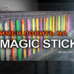 Учимся ловить на MAGIC STICK от компании IRON TROUT