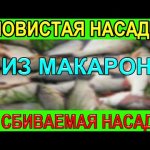 Смотри видео  и ты узнаешь, как сделать уловистую, не сбиваемую насадку из макарон для рыбалки