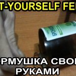Фидерная кормушка своими руками,  do it yourself feeder