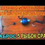 Донный монтаж для дальнего заброса, для ловли всей придонной рыбы на реке, изготовление и сборка