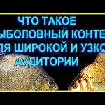 Посмотрев это Видео Вы Узнаете про Рыболовный Контент для Широкой и Узкой Аудитории