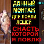 Донный монтаж для ловли леща! Этой снастью я ловлю много леща! Изготовление и сборка  Версия 2022