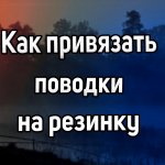Как привязать поводки на резинку. Как привязать крючок к лески с помощью трубочки. Стопорный узел