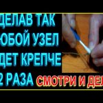 Посмотрев видео Вы узнаете как сделать рыболовный узел крепче!  Лайфхак из СССР о котором мало знают