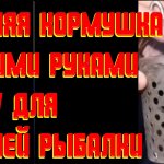 ЗИМНЯЯ КОРМУШКА NEW 2022 СВОИМИ РУКАМИ  ДЛЯ РЫБАЛКИ