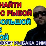 Как найти яму с рыбой зимой на большой реке и быть всегда с уловом по первому льду