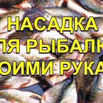 Насадка для рыбалки на мирную рыбу своими руками