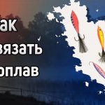 Как привязать бокоплав. Как привязать бокоплав для зимней рыбалки. Зимняя рыбалка на бокоплав