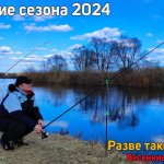 Открытие сезона 2024.Крупная плотва на фидер в апреле. Ловля леща и плотвы ранней весной