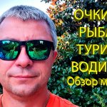 Как выбрать поляризационные очки для рыбалки?