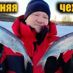Подобрали снасть на зимнюю чехонь. Зимняя рыбалка на чехонь. Чехонь по последнему льду