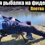 Первая рыбалка весной 2025. Ловля крупной плотвы весной. Где искать рыбу весной. Фидерная рыбалка