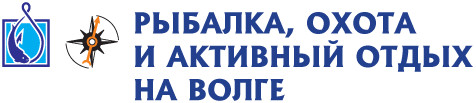 Рыбалка охота и активный отдых на волге