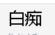 {$title}